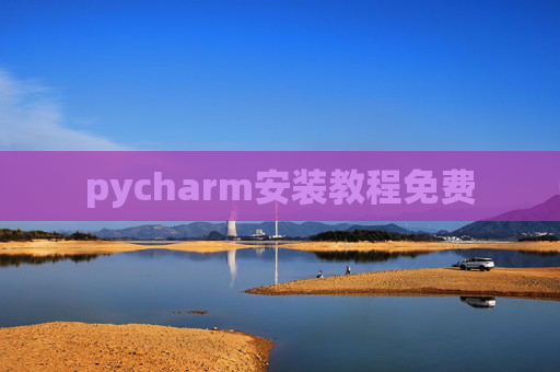 pycharm安装教程免费 pycharm安装教程免费